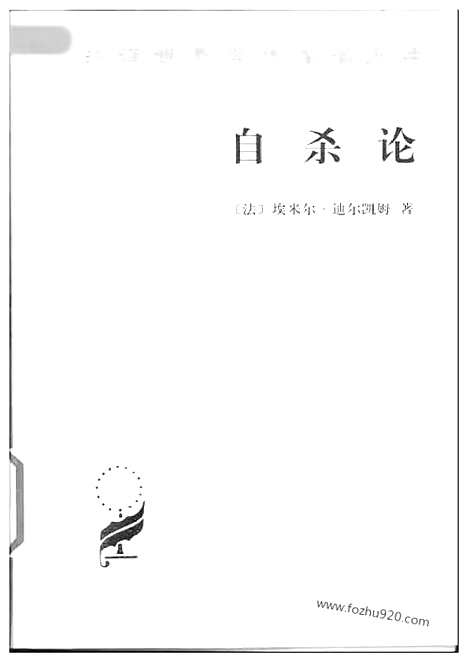 [下载][汉译世界名著]自杀论.pdf