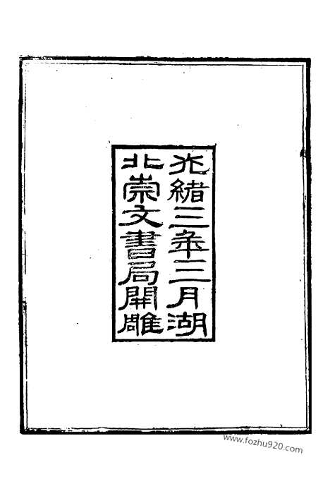 [下载][崇文书局丛书_清光绪3年_1877刊本_崇文书局丛书]葬经.pdf