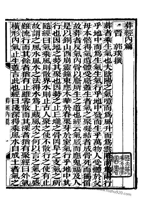 [下载][崇文书局丛书_清光绪3年_1877刊本_崇文书局丛书]葬经.pdf