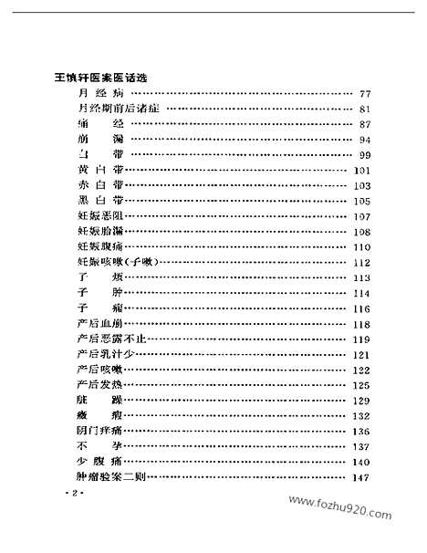 [下载][中医藏书]近代江南四家医案医话选.pdf