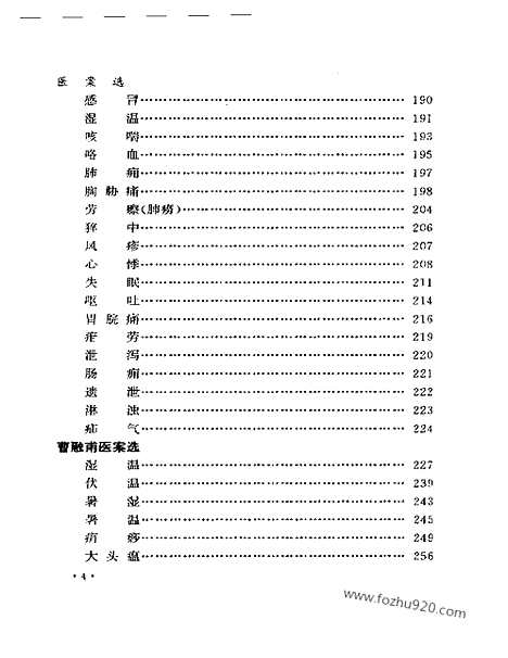 [下载][中医藏书]近代江南四家医案医话选.pdf