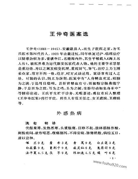 [下载][中医藏书]近代江南四家医案医话选.pdf