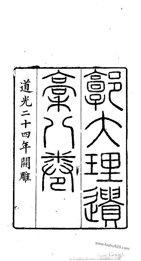 [下载][哈佛古籍文献]郭大理遗稿.pdf