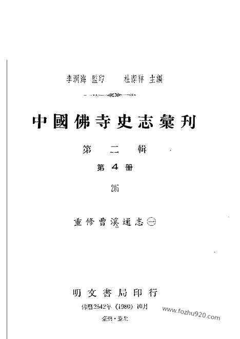 [下载][二_中国佛寺史志汇刊_中国佛寺史志汇刊]重修曹溪通志.pdf