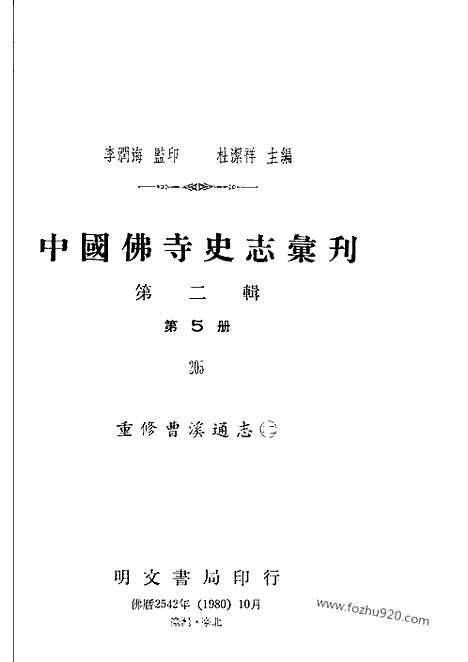 [下载][二_中国佛寺史志汇刊_中国佛寺史志汇刊]重修曹溪通志.pdf