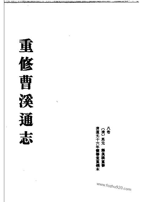 [下载][二_中国佛寺史志汇刊_中国佛寺史志汇刊]重修曹溪通志.pdf