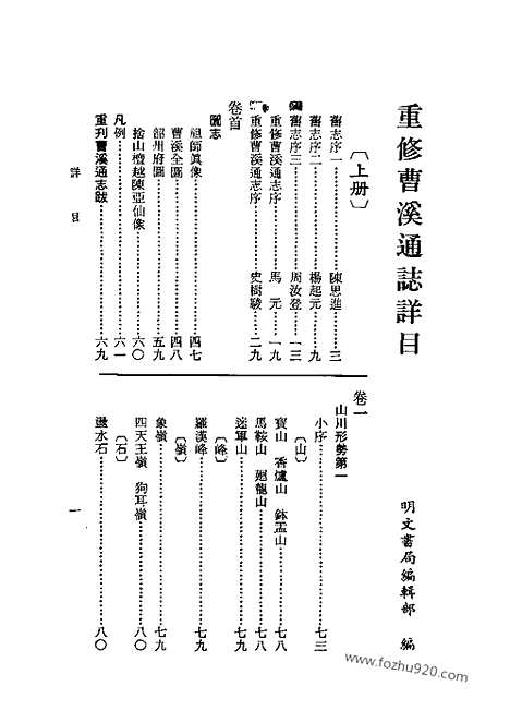 [下载][二_中国佛寺史志汇刊_中国佛寺史志汇刊]重修曹溪通志.pdf