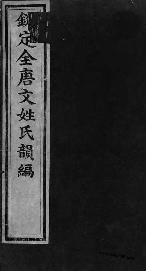 [下载][1_2_姓氏韵编_钦定全唐文]钦定全唐文.pdf