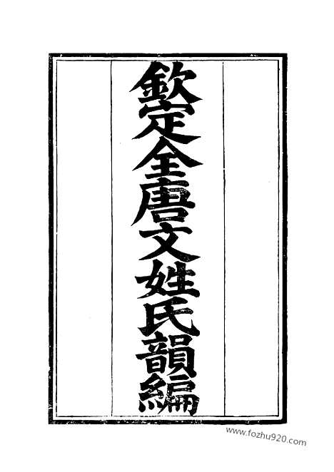 [下载][1_2_姓氏韵编_钦定全唐文]钦定全唐文.pdf