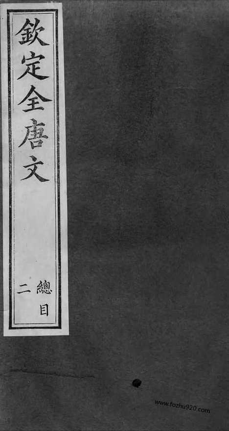 [下载][1_4_总目二_钦定全唐文]钦定全唐文.pdf