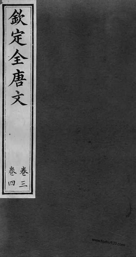 [下载][2_钦定全唐文]钦定全唐文.pdf