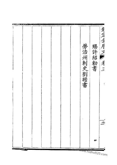 [下载][2_钦定全唐文]钦定全唐文.pdf