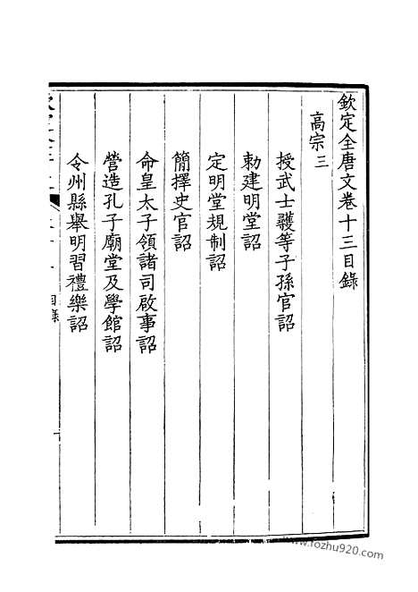 [下载][7_钦定全唐文]钦定全唐文.pdf