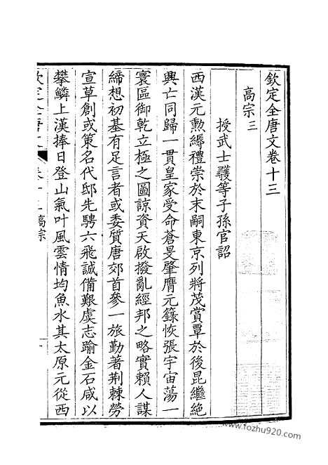 [下载][7_钦定全唐文]钦定全唐文.pdf