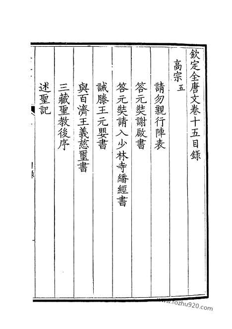 [下载][8_钦定全唐文]钦定全唐文.pdf