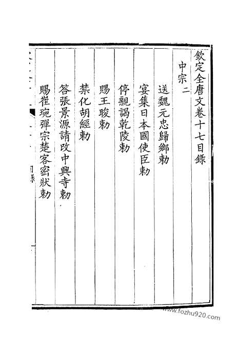 [下载][9_钦定全唐文]钦定全唐文.pdf