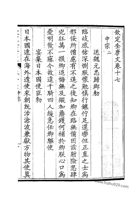 [下载][9_钦定全唐文]钦定全唐文.pdf