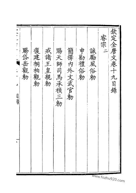 [下载][10_钦定全唐文]钦定全唐文.pdf