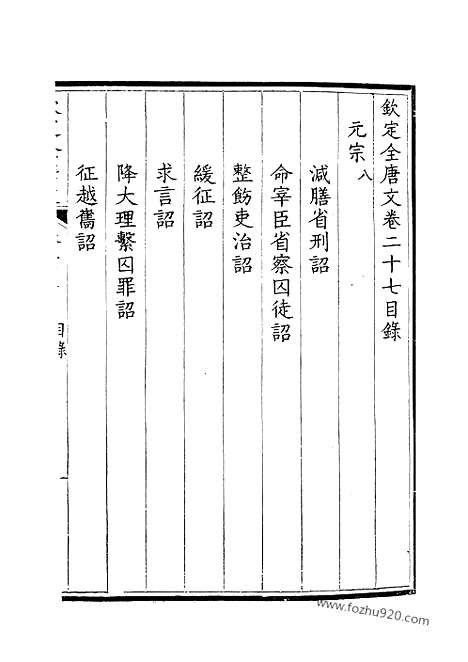 [下载][14_钦定全唐文]钦定全唐文.pdf