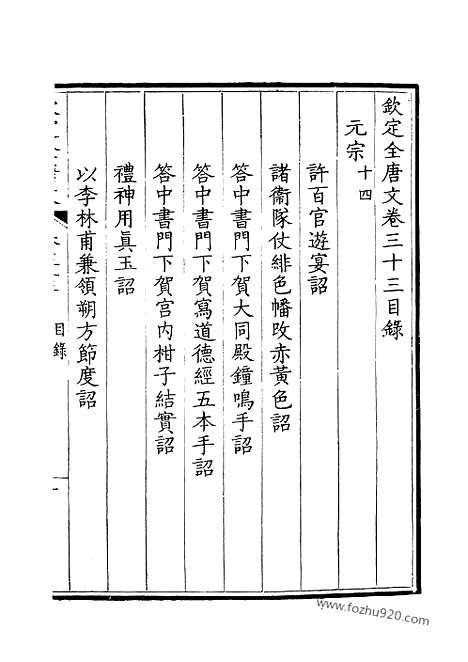 [下载][17_钦定全唐文]钦定全唐文.pdf