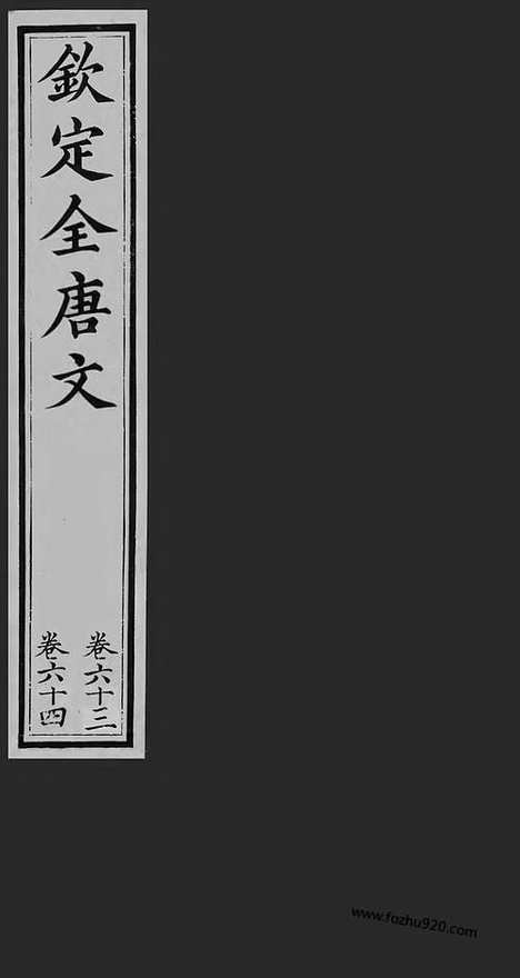 [下载][32_钦定全唐文]钦定全唐文.pdf