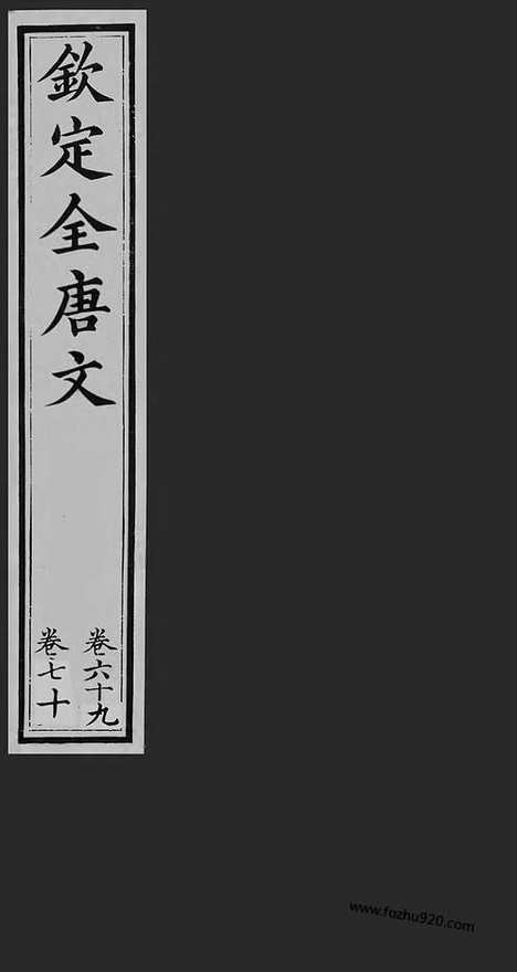 [下载][35_钦定全唐文]钦定全唐文.pdf