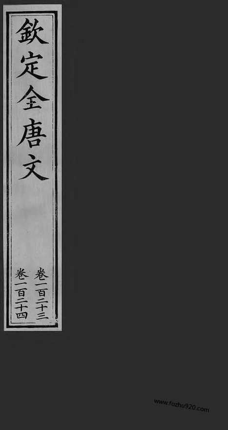 [下载][62_钦定全唐文]钦定全唐文.pdf