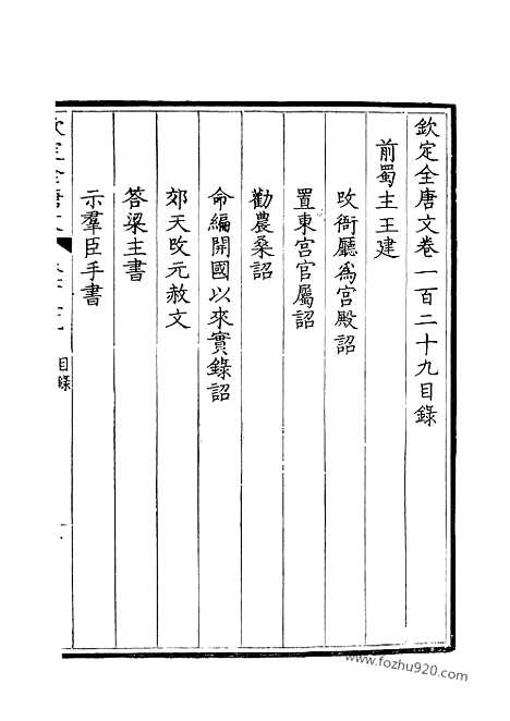 [下载][65_钦定全唐文]钦定全唐文.pdf