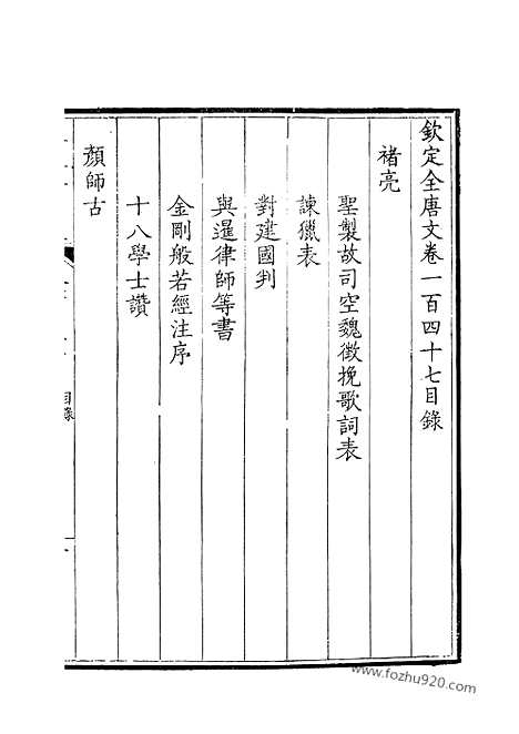 [下载][74_钦定全唐文]钦定全唐文.pdf