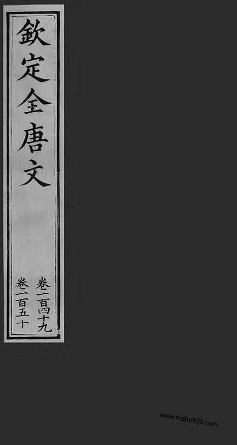 [下载][75_卷149_150_钦定全唐文]钦定全唐文.pdf