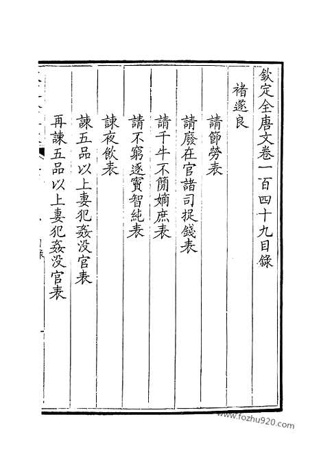 [下载][75_卷149_150_钦定全唐文]钦定全唐文.pdf