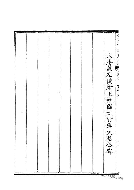 [下载][75_卷149_150_钦定全唐文]钦定全唐文.pdf