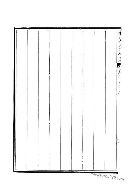 [下载][80_钦定全唐文]钦定全唐文.pdf