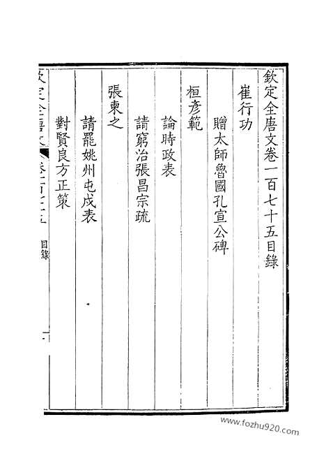 [下载][88_钦定全唐文]钦定全唐文.pdf