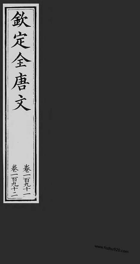 [下载][96_钦定全唐文]钦定全唐文.pdf