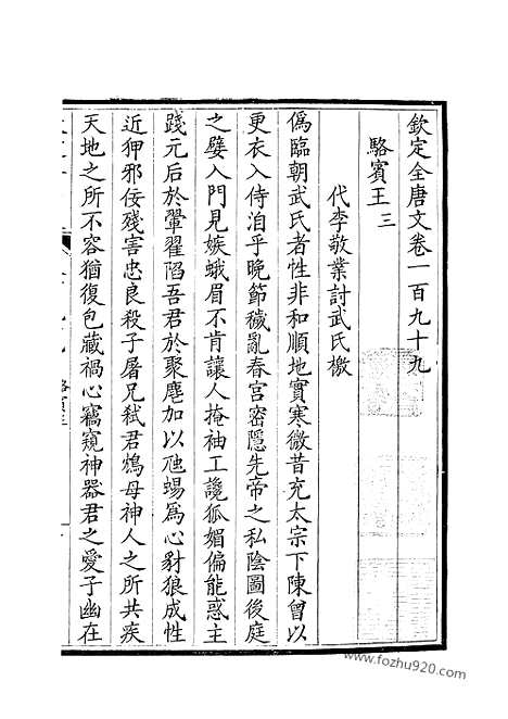 [下载][100_卷199_200_钦定全唐文]钦定全唐文.pdf