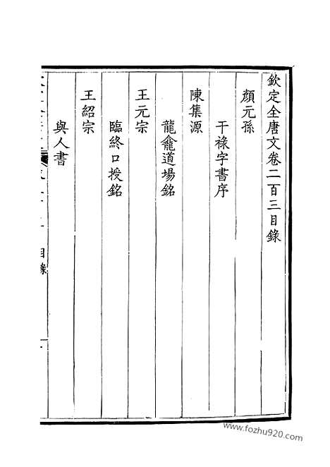 [下载][102_钦定全唐文]钦定全唐文.pdf