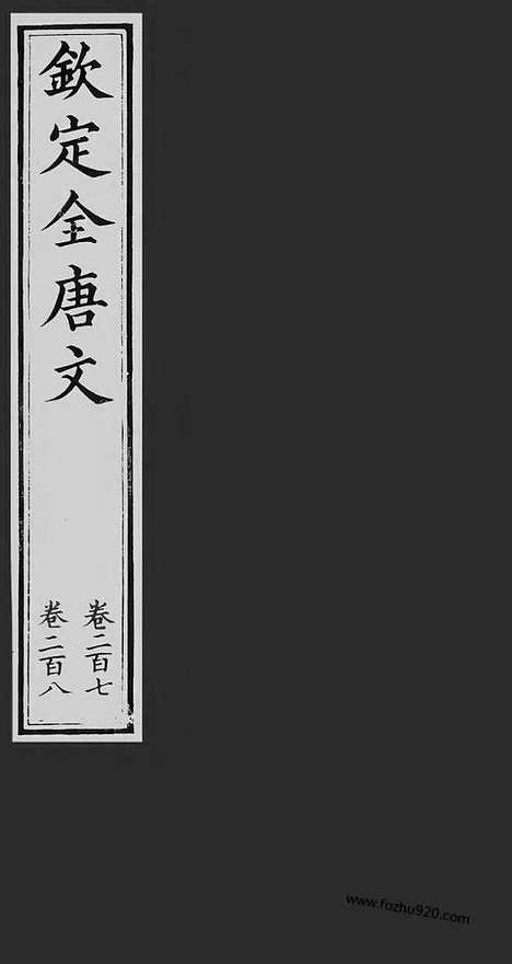 [下载][104_钦定全唐文]钦定全唐文.pdf