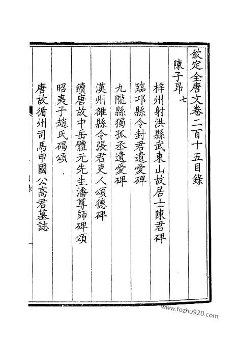 [下载][108_钦定全唐文]钦定全唐文.pdf