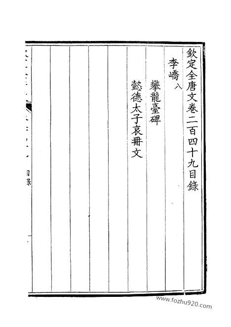 [下载][125_卷249_250_钦定全唐文]钦定全唐文.pdf