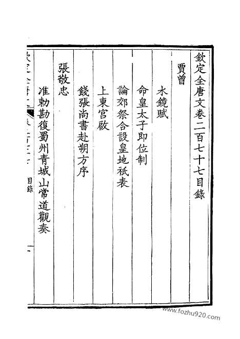 [下载][139_钦定全唐文]钦定全唐文.pdf