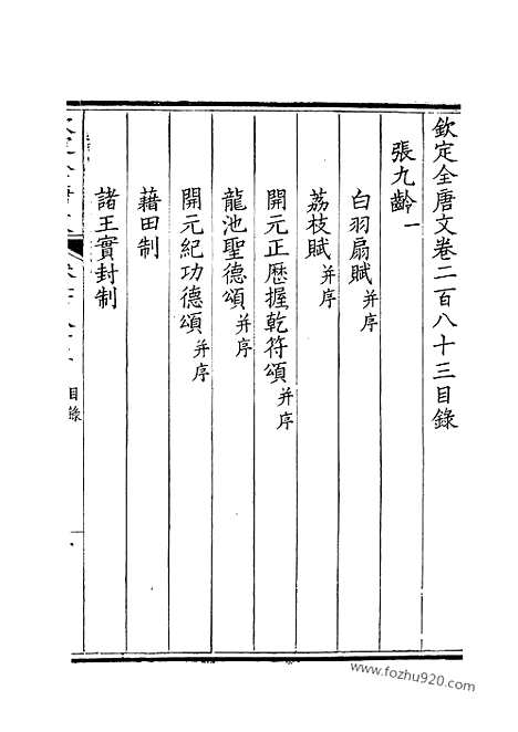 [下载][142_钦定全唐文]钦定全唐文.pdf