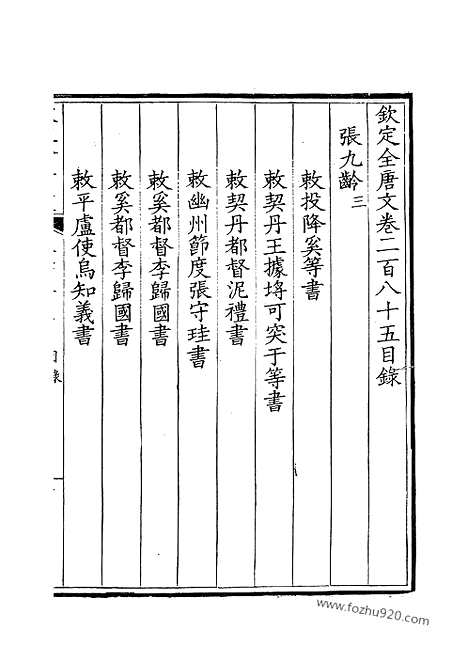 [下载][143_钦定全唐文]钦定全唐文.pdf