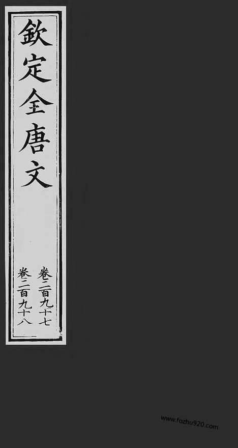 [下载][149_钦定全唐文]钦定全唐文.pdf