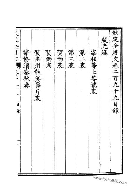 [下载][150_卷299_300_钦定全唐文]钦定全唐文.pdf