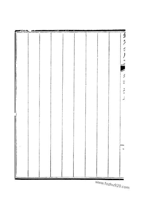 [下载][150_卷299_300_钦定全唐文]钦定全唐文.pdf