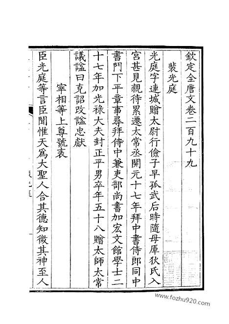 [下载][150_卷299_300_钦定全唐文]钦定全唐文.pdf