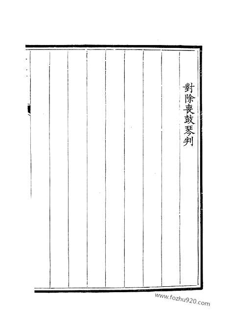 [下载][156_钦定全唐文]钦定全唐文.pdf