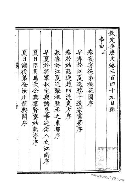 [下载][175_卷349_350_钦定全唐文]钦定全唐文.pdf