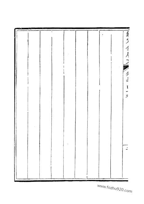 [下载][175_卷349_350_钦定全唐文]钦定全唐文.pdf